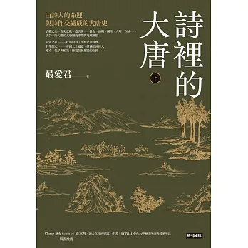 詩裡的大唐.下:由詩人的命運與詩作交織成的大唐史 (電子書) pdf epub mobi 电子书 下载
