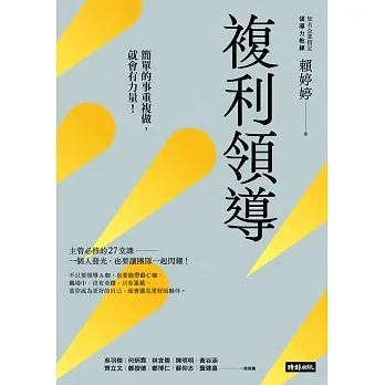 複利領導：簡單的事重複做，就會有力量 (電子書) pdf epub mobi 电子书 下载