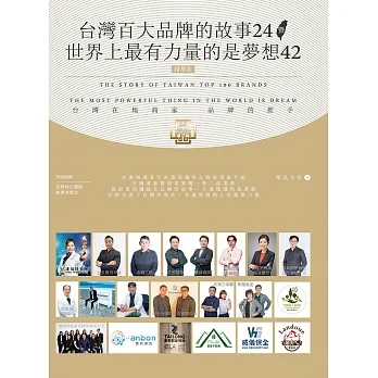 台灣百大品牌的故事24暨 世界上最有力量的是夢想42 (電子書) pdf epub mobi 电子书 下载