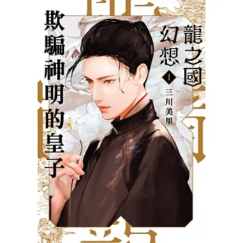 龍之國幻想1：欺騙神明的皇子 (電子書) pdf epub mobi 电子书 下载