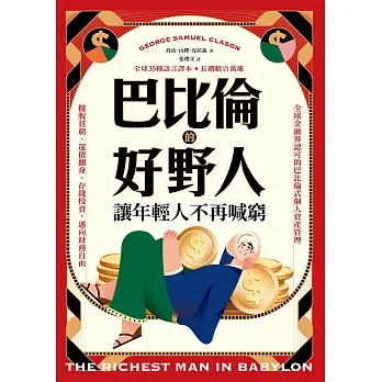 巴比倫的好野人：讓年輕人不再喊窮（最新譯本，暢銷書《富爸爸，窮爸爸》作者理財啟蒙之書） (電子書) pdf epub mobi 电子书 下载