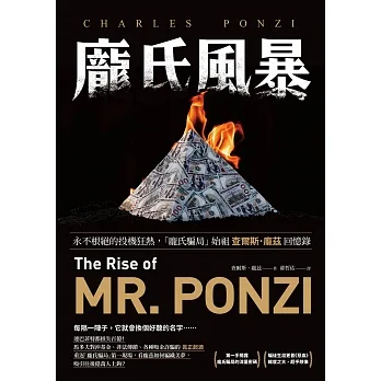 龐氏風暴：永不根絕的投機狂熱，「龐氏騙局」始祖查爾斯．龐茲回憶錄 (電子書) pdf epub mobi 电子书 下载