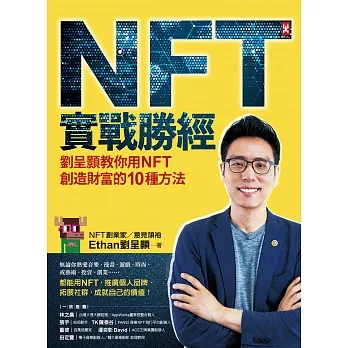 NFT實戰勝經：劉呈顥教你用NFT創造財富的10種方法 (電子書) pdf epub mobi 电子书 下载