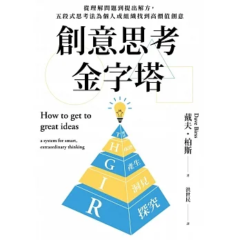 創意思考金字塔：從理解問題到提出解方，五段式思考法為個人或組織找到高價值創意 (電子書) pdf epub mobi 电子书 下载