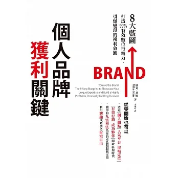 個人品牌獲利關鍵：8大藍圖打造99%有效數位行銷力，引爆變現的複利效應 (電子書) pdf epub mobi 电子书 下载