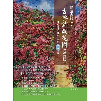 賞讀書信一‧古典詩詞花園(增修版):唐至清代繁花盛開一一五首 (電子書) pdf epub mobi 电子书 下载