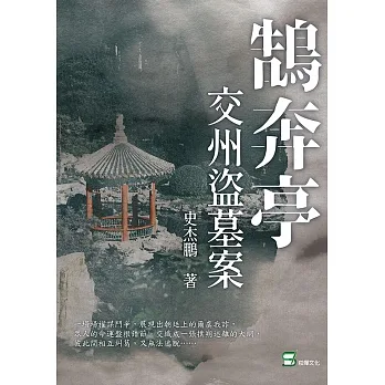 鵠奔亭：交州盜墓案 (電子書) pdf epub mobi 电子书 下载