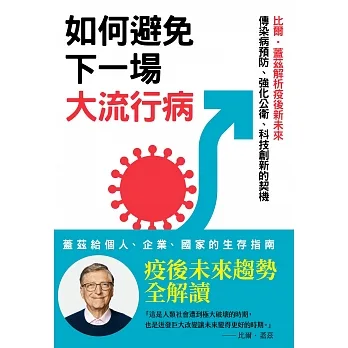 如何避免下一場大流行病：比爾.蓋茲解析疫後新未來，傳染病預防、強化公衛、科技創新的契機(博客來獨家試讀本+折價券) (電子書) pdf epub mobi 电子书 下载