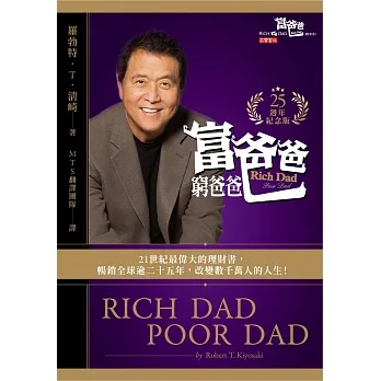 富爸爸，窮爸爸【25週年紀念版】 (電子書) pdf epub mobi 电子书 下载