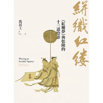 絣織紅縷：《紅樓夢》與乾隆的十三道陰影 (電子書) pdf epub mobi 电子书 下载