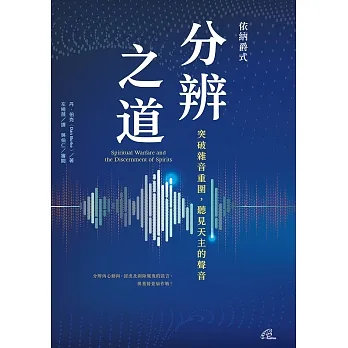 依納爵式分辨之道 突破雜音重圍，聽見天主的聲音 (電子書) pdf epub mobi 电子书 下载