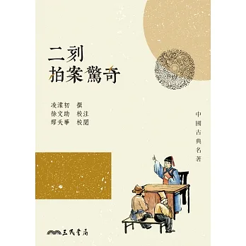 二刻拍案驚奇 (電子書) pdf epub mobi 电子书 下载
