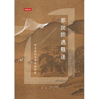 都說際遇難逢──朱玉昌的古典詩詞新詮 (電子書) pdf epub mobi 电子书 下载