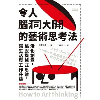 令人腦洞大開的藝術思考法：活化創意，跳脫機械式思維，讓生活與工作升級 (電子書) pdf epub mobi 电子书 下载