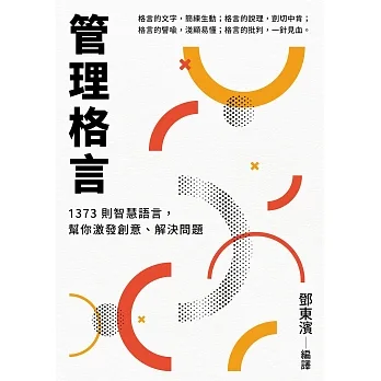 管理格言：1373則智慧語言，幫你激發創意、解決問題 (電子書) pdf epub mobi 电子书 下载