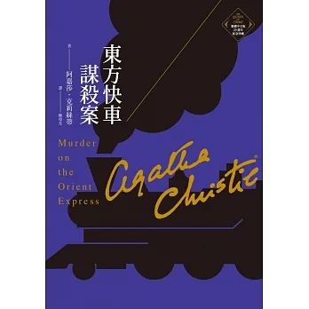 東方快車謀殺案（克莉絲蒂繁體中文版20週年紀念珍藏01） (電子書) pdf epub mobi 电子书 下载