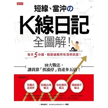 短線、當沖のK線日記全圖解！:10大戰法讓我靠「抓漲停」資產多五倍！ (電子書) pdf epub mobi 电子书 下载