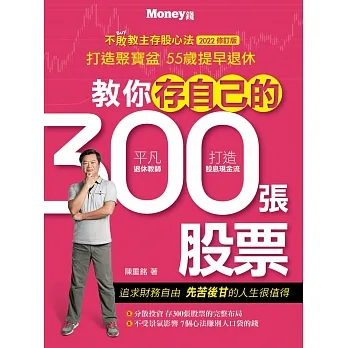 教你存自己的300張股票2022修訂版 (電子書) pdf epub mobi 电子书 下载