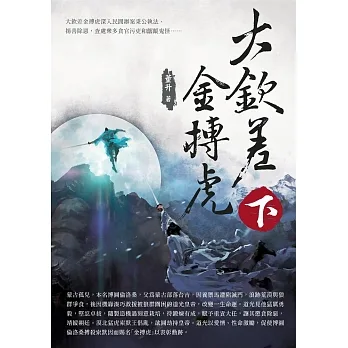 大欽差金搏虎（下） (電子書) pdf epub mobi 电子书 下载