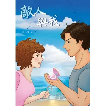 敵人與我 (電子書) pdf epub mobi 电子书 下载