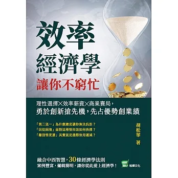 效率經濟學，讓你不窮忙：理性選擇╳效率薪資╳商業賽局，勇於創新搶先機，先占優勢創業績 (電子書) pdf epub mobi 电子书 下载