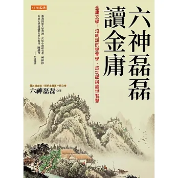 六神磊磊讀金庸 (電子書) pdf epub mobi 电子书 下载