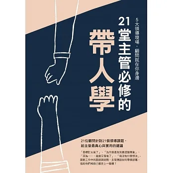 21堂主管必修的帶人學 (電子書) pdf epub mobi 电子书 下载