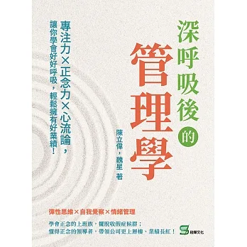 深呼吸後的管理學：專注力×正念力×心流論，讓你學會好好呼吸，輕鬆擁有好業績！ (電子書) pdf epub mobi 电子书 下载