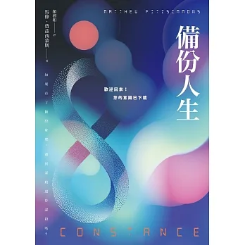 備份人生：歡迎回來！您的意識已下載 (電子書) pdf epub mobi 电子书 下载