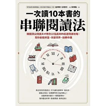 一次讀10本書的串聯閱讀法：韓國頂尖閱讀天才教你10倍高效的極速閱讀攻略，幫你創造財富、改變世界、扭轉命運 (電子書) pdf epub mobi 电子书 下载