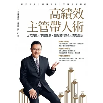 高績效主管帶人術 上司滿意 × 下屬服氣 × 團隊獲利的8大實戰秘訣 (電子書) pdf epub mobi 电子书 下载