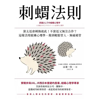 刺蝟法則：靠太近會刺傷彼此！不靠近又無法合作？活用組織心理學，做到管人不用抱怨，被管不會抱怨 (電子書) pdf epub mobi 电子书 下载
