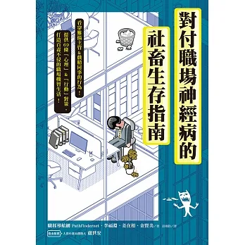 對付職場神經病的社畜生存指南：看穿難搞主管&戲精同事的行為，提供69條心理&行動對策，打造百毒不侵的職場機智生活！ (電子書) pdf epub mobi 电子书 下载