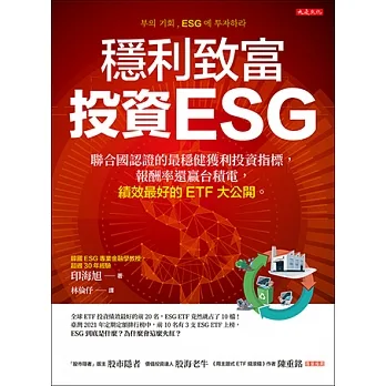 穩利致富，投資ESG (電子書) pdf epub mobi 电子书 下载