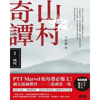 山村奇譚1：徒花【山村雋永版】 (電子書) pdf epub mobi 电子书 下载