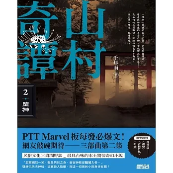 山村奇譚2：墮神【山村雋永版】 (電子書) pdf epub mobi 电子书 下载