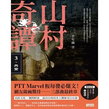 山村奇譚3：共業【山村雋永版】 (電子書) pdf epub mobi 电子书 下载