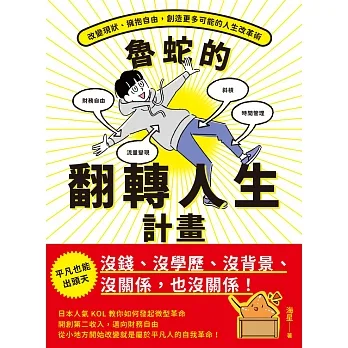 魯蛇的翻轉人生計畫 (電子書) pdf epub mobi 电子书 下载