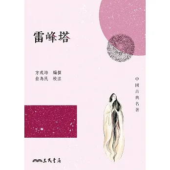 雷峰塔 (電子書) pdf epub mobi 电子书 下载