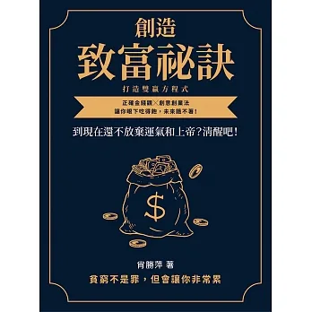 創造致富祕訣，打造雙贏方程式：到現在還不放棄運氣和上帝？清醒吧！正確金錢觀╳創意創業法，讓你眼下吃得飽，未來餓不著！ (電子書) pdf epub mobi 电子书 下载