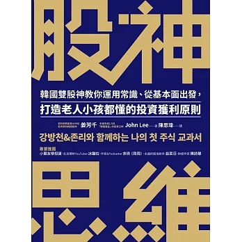 股神思維：韓國雙股神教你運用常識、從基本面出發，打造老人小孩都懂的投資獲利原則 (電子書) pdf epub mobi 电子书 下载