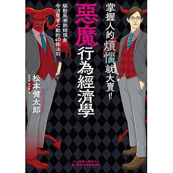 掌握人的煩惱就大賣！惡魔行為經濟學：驅動風潮熱銷現象令消費者心動的40條行動法則 (電子書) pdf epub mobi 电子书 下载