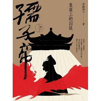 孺子帝：卷一 皇座上的囚徒 (電子書) pdf epub mobi 电子书 下载