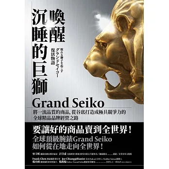 喚醒沉睡的巨獅Grand Seiko：將一流品質的商品，從谷底打造成極具競爭力的全球精品品牌經營之路 (電子書) pdf epub mobi 电子书 下载