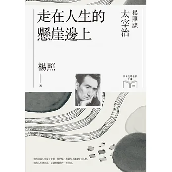 走在人生的懸崖邊上【博客來獨家作者簽名版】：楊照談太宰治（日本文學名家十講5） (電子書) pdf epub mobi 电子书 下载