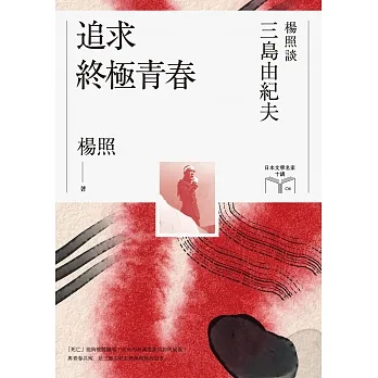 追求終極青春【博客來獨家作者簽名版】：楊照談三島由紀夫（日本文學名家十講6） (電子書) pdf epub mobi 电子书 下载