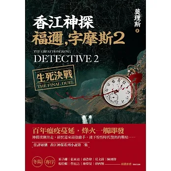 香江神探福邇，字摩斯2：生死決戰 (電子書) pdf epub mobi 电子书 下载