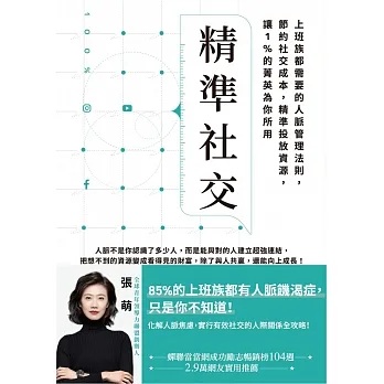 精準社交：上班族都需要的人脈管理法則，節約社交成本，精準投放資源，讓1%的菁英為你所用 (電子書) pdf epub mobi 电子书 下载
