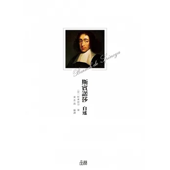 斯賓諾莎自述 (電子書) pdf epub mobi 电子书 下载