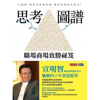 思考圖譜：職場商場致勝祕笈 (電子書) pdf epub mobi 电子书 下载